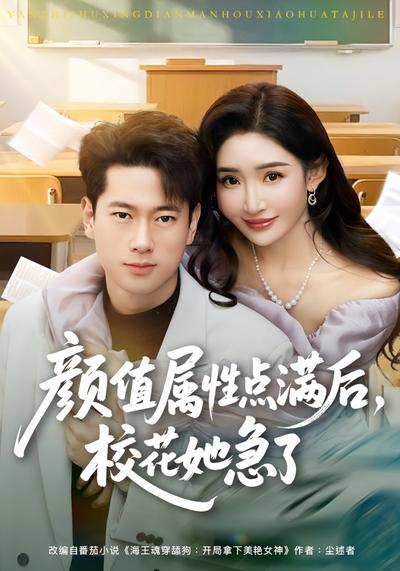 颜值属性点满后，校花她急了}