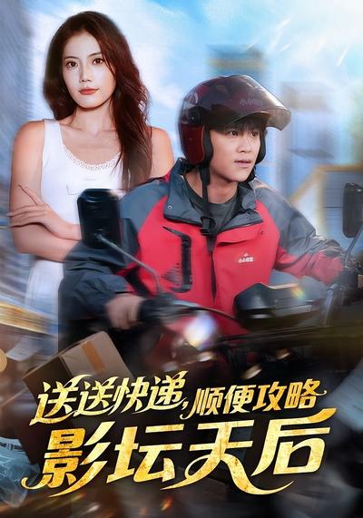 送送快递，顺便攻略影坛天后}