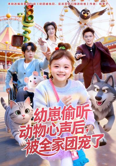 幼崽偷听动物心声后，被全家团宠了}