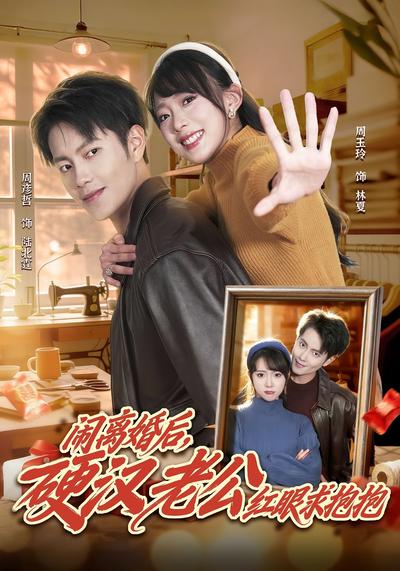 闹离婚后，硬汉老公红眼求抱抱}