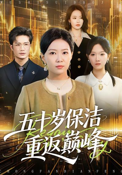 五十岁保洁重返巅峰}