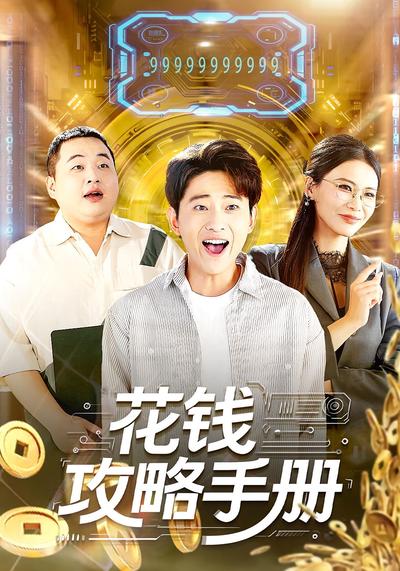 花钱攻略手册}