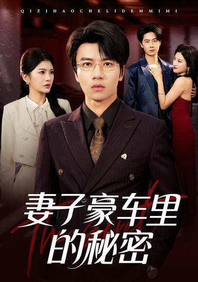 妻子豪车里的秘密}