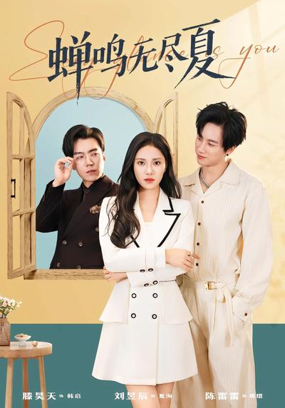 蝉鸣无尽夏}