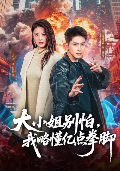 大小姐别怕，我略懂亿点拳脚}