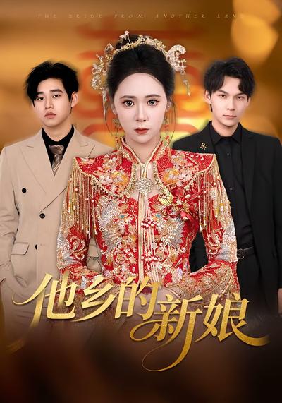 他乡的新娘}