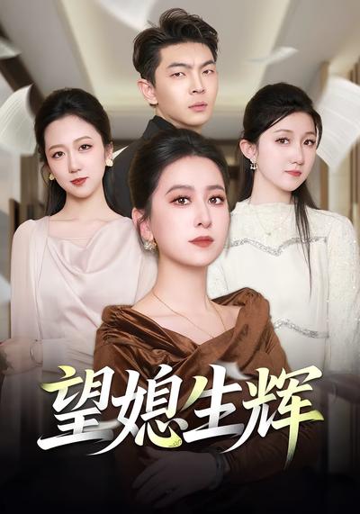 望媳生辉}