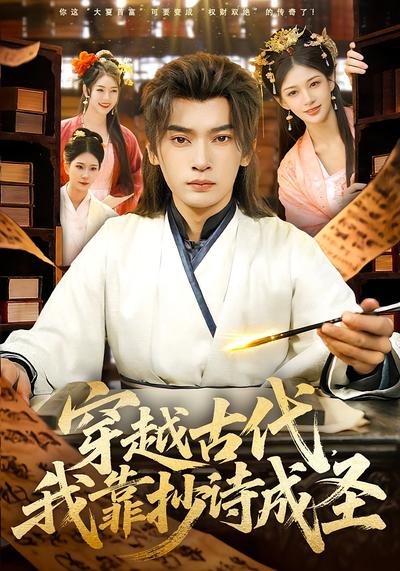 穿越古代，我靠抄诗成圣}