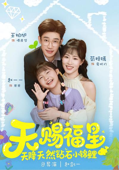 天赐福星天降天然钻石小锦鲤}