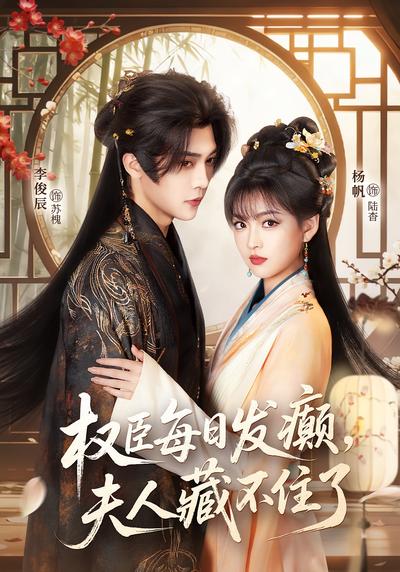 权臣每日发癫，夫人藏不住了}