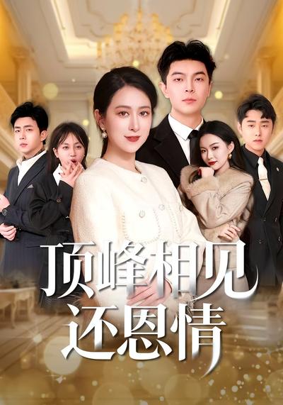 顶峰相见还恩情}