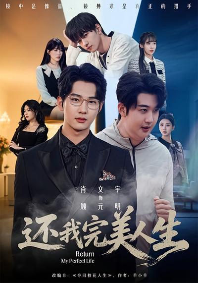 还我完美人生}