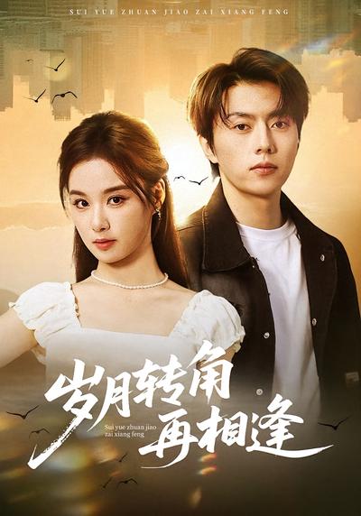 岁月转角再相逢}