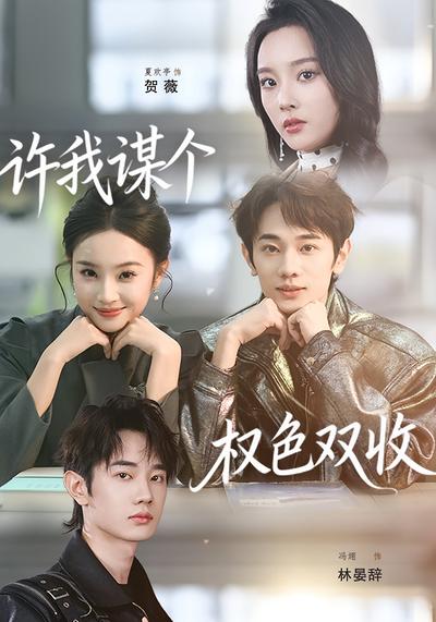 许我谋个权色双收}