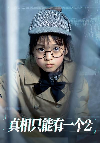 真相只能有一个2}