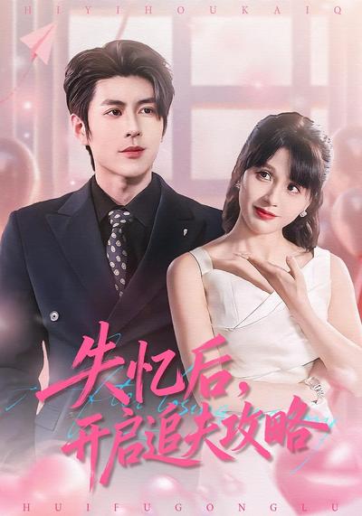 失忆后，开启追夫攻略}