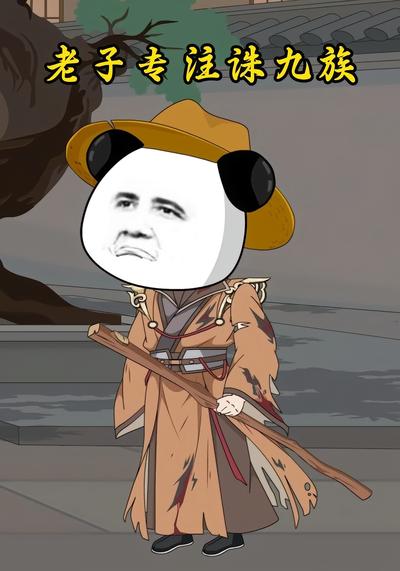 老子专注诛九族}
