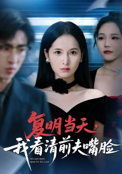 复明当天，我看清前夫嘴脸}