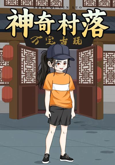 神奇村落}