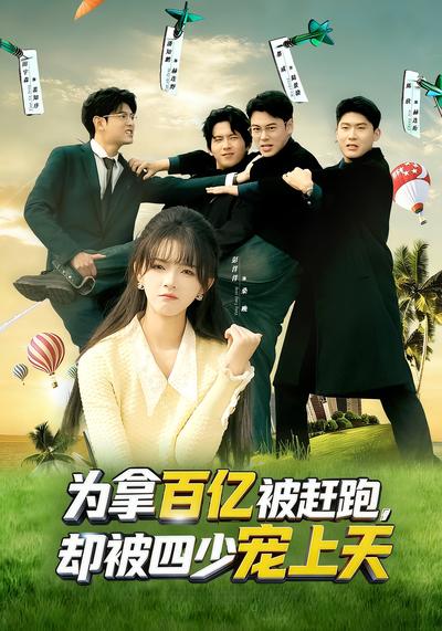 为拿百亿被赶跑，却被四少宠上天}