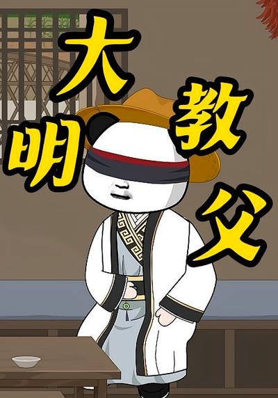 大明教父}
