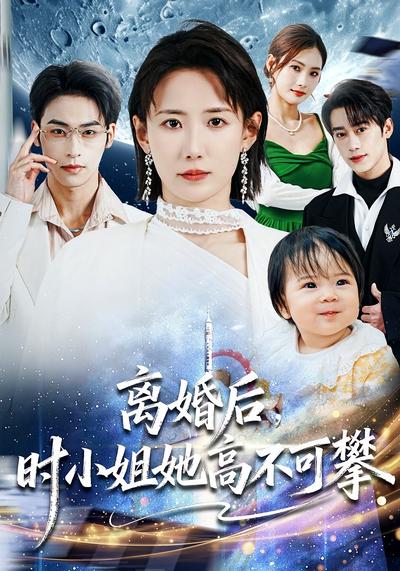 离婚后，时小姐她高不可攀}