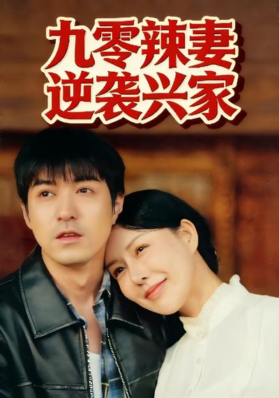 九零辣妻逆袭兴家}