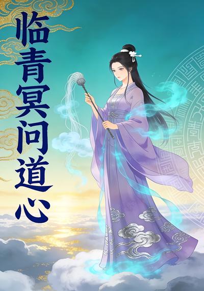 临青冥问道心}
