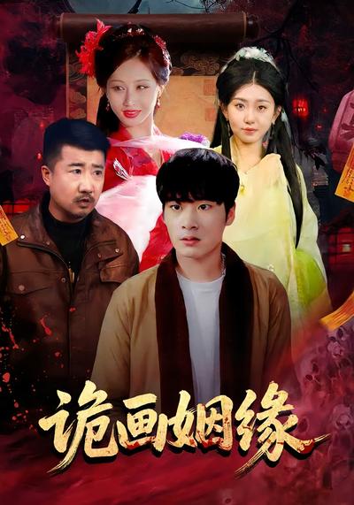 诡画姻缘}