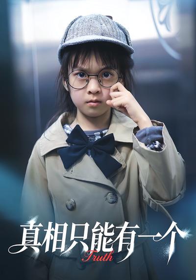 真相只能有一个}