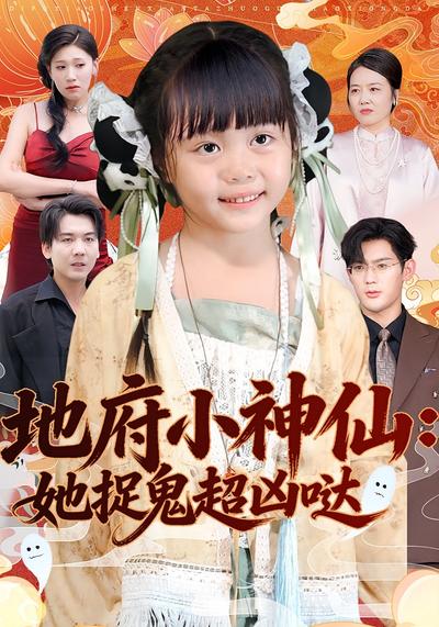 地府小神仙：她捉鬼超凶哒}