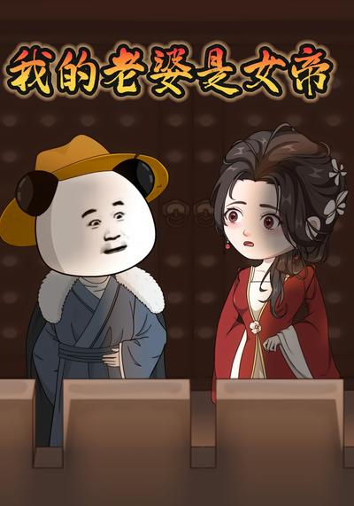 我的老婆是女帝}