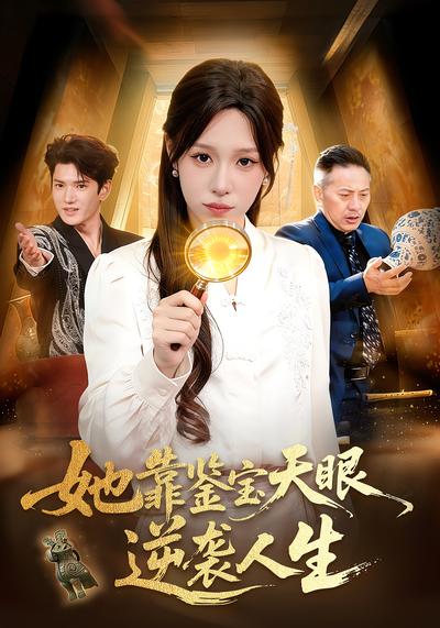 她靠鉴宝天眼逆袭人生}