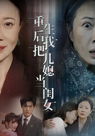 重生后我把儿媳当闺女}