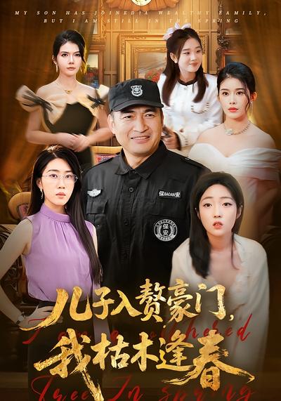 儿子入赘豪门，我枯木逢春}