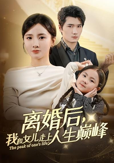 离婚后，我和女儿走上人生巅峰}
