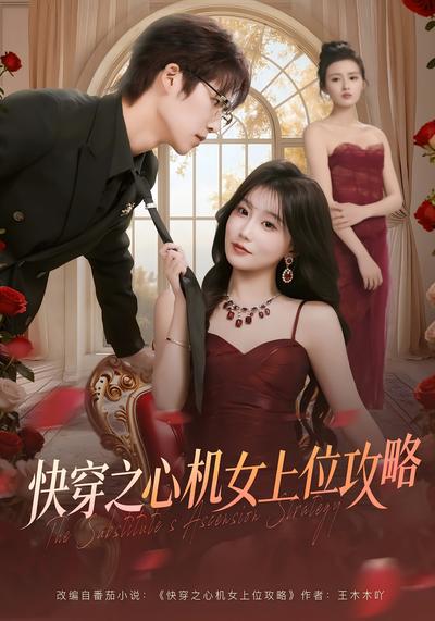快穿之心机女上位攻略}
