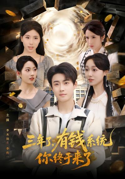 三年了，有钱系统你终于来了}