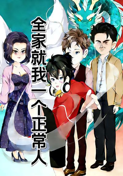 全家就我一个正常人}