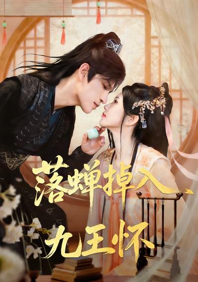 落蝉掉入九王怀}