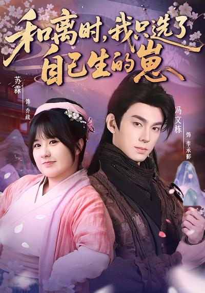 和离时，我只选了自己生的崽}