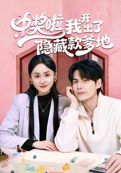 中奖啦我开出了隐藏款爹地}