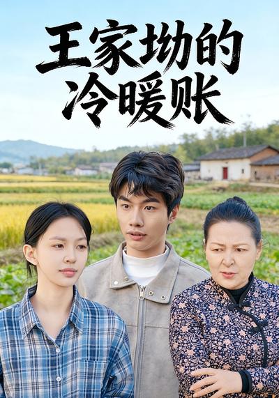 王家坳的冷暖账}