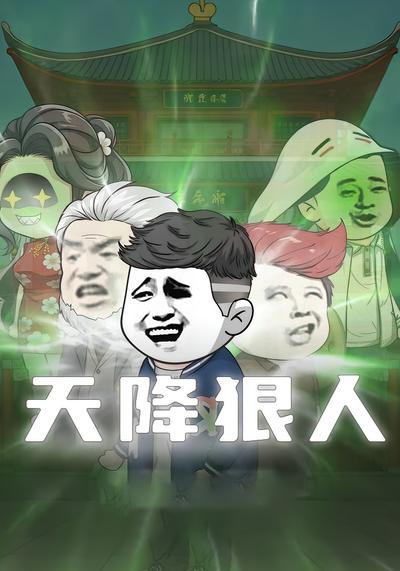 天降狠人}