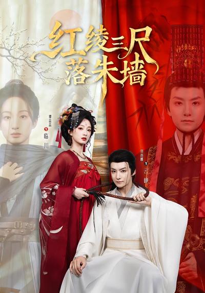 红绫三尺落朱墙}