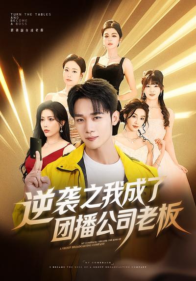 逆袭之我成了团播公司老板}