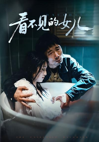 看不见的女儿}