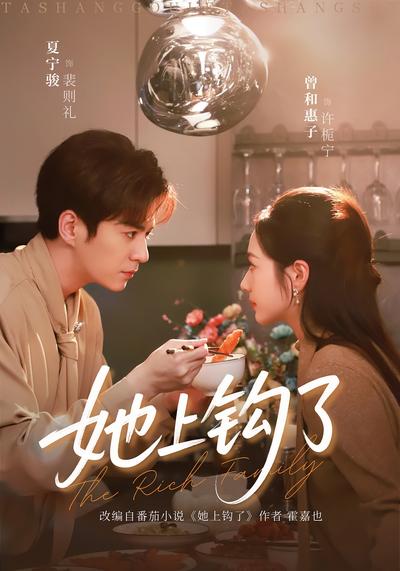 她上钩了}