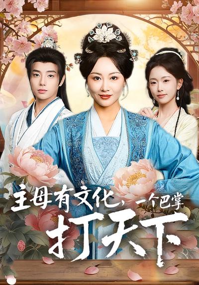 主母有文化，一个巴掌打天下}