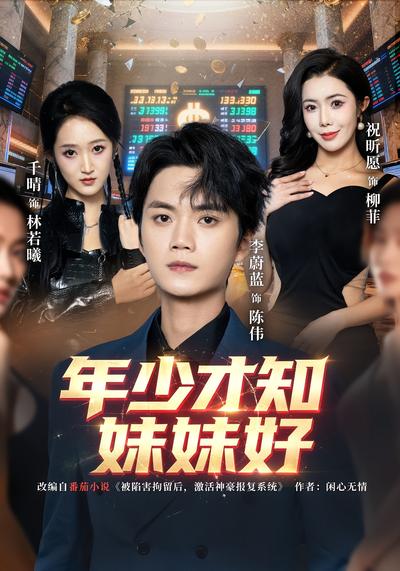 年少才知妹妹好}